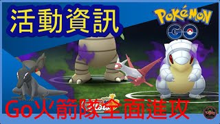 Pokemon go GO火箭隊全面進攻活動！暗影拉帝亞斯登場？全新小精靈？只有女仔可以進化？