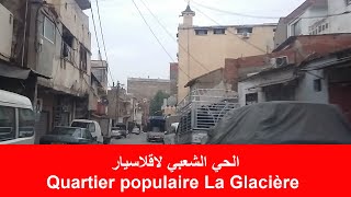 تحويسة في الحي 🏠🏛️ 🏘️ 🏫 الشعبي لاقلاسيار   Le quartier populaire La Glacière