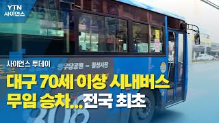 대구 70세 이상 시내버스 무임 승차...전국 최초 / YTN 사이언스