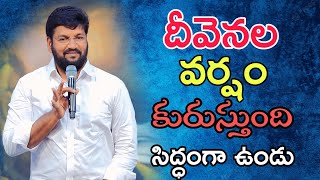 దీవెన వర్షం కురుస్తుంది సిద్ధంగా ఉండు shalem raj anna short message👍👍👍