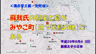 蘇我氏の邸宅と墓がみやこ町（近つ飛鳥の地）にある（2017-6-4）　福永晋三