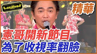 ❤️【精華】憲哥開新節目！為了收視率翻臉｜超級夜總會 Super Night Club