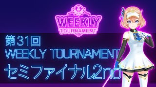 第31回　WEEKLY TOURNAMENT　セミファイナル2ndコース　プレイ動画・攻略【ウィークリートーナメント】【白猫GOLF】【白猫ゴルフ】