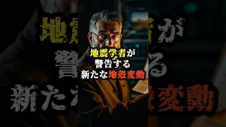 地震学者が警告する新たな地殻変動【 都市伝説 予言 スピリチュアル 予知能力 ミステリー 】