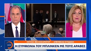 Η συμφωνία του Μπλίνκεν με τους Άραβες | OPEN TV