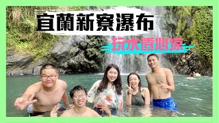 【宜蘭新寮瀑布】山林中的瀑布！夏天就是要玩水阿！