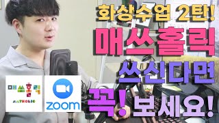 매쓰홀릭 + ZOOM(줌) 사용한 화상수업 방법 공개합니다!!