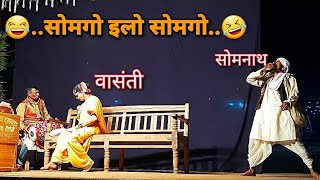 🤣सोमगो आणि वासंतीचे गजाली🤣_धमाल विनोदी संभाषण_वावळेश्वर दशावतार नाट्यमंडळ