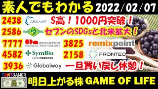 【明日上がる株】2438 アスカネット！S高！1000円突破！2586 フルッタフルッタ！セブンの北米拡大とSDGs！4582・2158・7777・3825！一旦買戻し休憩！【20220207】