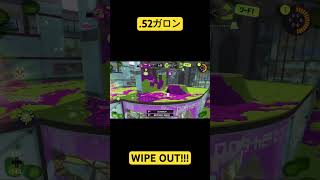 スプラトゥーン3 .52ガロンWIPE OUT!!!