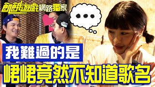 【獨家】我難過的是......峮峮竟然不知道歌名！／孫協志 王仁甫 許孟哲 蔡黃汝 吳函峮 綠茶 徐新洋 唐豐 徐瑋吟 李多慧／飢餓遊戲 EP409_20241208