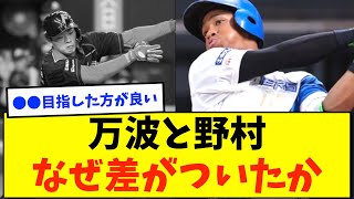 万波と野村、なぜ差がついたか【なんJ反応】【2ch反応まとめ】