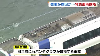 瞬間最大風速25m超の風を付近で観測…橋の上でパンタグラフ壊れ特急列車が“立ち往生” 考えられる原因は