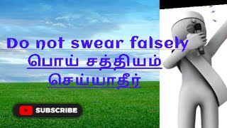 🤐🤐Do not swear falsely 👍🫂🤝பொய் சத்தியம் செய்யாதீர்😱😩