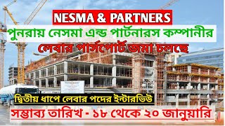 NESMA \u0026 PARTNERS লেবার পদের জন্য দ্বিতীয় ধাপে পার্সপোর্ট সাবমিশন চলছে।পুনরায় ইন্টারভিউ দেওয়ার সুযোগ।