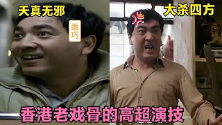 他是香港最強老戲骨，從天真無邪到大殺四方，完美演繹分裂癥患者 #电影 #电影解说 #影视 #影视解说 #剧情