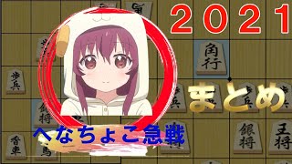 【今年１年締めくくり】へなちょこ急戦対策マントの最新現状