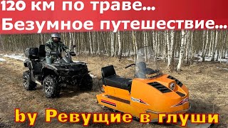 130 км на снегоходе по асфальту траве грязи! Буран против Квадроциклов!