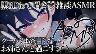 【#asmr /#3dio 】黒3Dioで囁き雑談♡お姉さんとお喋りASMR♡/吐息/EarCleaning/sigh/Whisper/Japanese【広告なし/伽藍みさお/Vtuber】