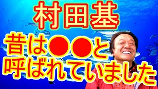 【村田基】実は村田基、昔は●●と呼ばれていました・・・