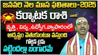 కర్కాటకరాశి వారికి అతిపెద్ద శుభవార్త | Karkataka Rasi Phalalu January 2025 | Cancer Horoscope | i6