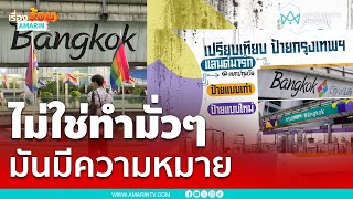 กทม.ชี้แจงความหมาย แลนด์มาร์กป้าย  Bangkok City Of Life | เรื่องร้อนอมรินทร์