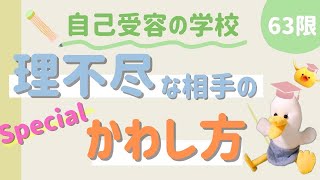 【自己受容】理不尽な相手のかわし方☆スペシャル!!