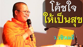 โค้ชใจ..ให้เป็นสุข โดย ท่าน ว.วชิรเมธี (พระมหาวุฒิชัย - พระเมธีวชิโรดม) ไร่เชิญตะวัน