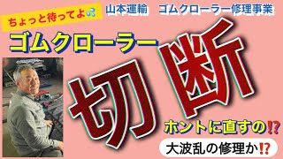 ゴムクローラー切断修理 ホントに直すの⁉️神ってる 神の領域の大修理❗️コンバイン ユンボ 雪上車のゴムクローラー、ゴムキャタが新品同様に✨最新の技術 企業秘密を大公開❗️