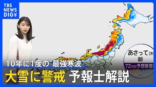 “最強寒波”日本海側は軒並み大雪に　山形・新潟では1メートル超え地域も　大阪・鹿児島などの太平洋側の平野部も積雪可能性　気象予報士解説｜TBS NEWS DIG