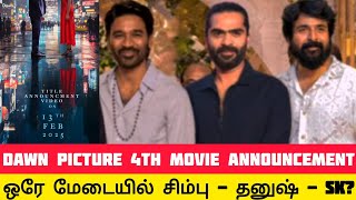 ஒரே மேடையில் சிம்பு - தனுஷ் - SK? 🤔🔥 | DAWN PICTURES 4TH MOVIE ANNOUNCEMENT 🥵🔥 | SK | D | STR | TCI