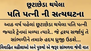 છૂટાછેડા લીધેલા પતિ પત્ની જ્યારે ટ્રેનમાં મળ્યા ત્યારે કઈક એવું દ્રશ્ય સર્જાયું કે..| moral stories