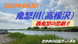 2023年8月3日　鬼怒川（高根沢）