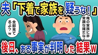 義実家で私の下着が無くなり家族に相談するも夫「家族を疑うな！最低な嫁だな！」→後日、ある事実が判明した結果、夫が顔面蒼白にwww【2ch修羅場スレ・ゆっくり解説】