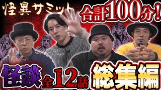 【怖い話】怪談 全12話 合計100分！ 詰め合わせ/総集編（ヤースー･ハニトラ梅木･うえまつそう･チビル松村）｜怪異サミット