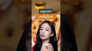 #เซเลบพากิน ชิม #เมนูแปลก ยัยเกี๊ยว @jennierubyjane 'ขนมปังปิ้ง + มาร์ไมท์‘ 🤏🏻 | #PEARishungry