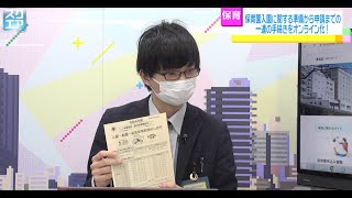 保育園入園に関する準備から申請までの一連の手続きをオンライン化！