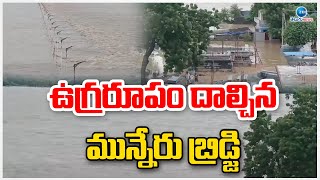 Penuganchiprolu Munneru Bridge | Heavy Floods  |ఉగ్రరూపం దాల్చిన మున్నేరు బ్రిడ్జి | ZEE Telugu News