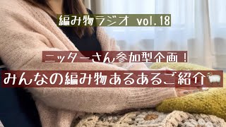 【編み物ラジオ vol.18】ニッターさん参加型企画！編み物あるあるご紹介🐏