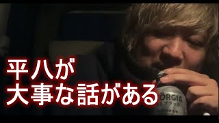 マティアス　平八が大事な話がある（2023年01月08日19時