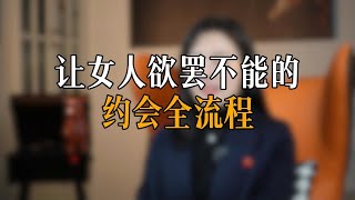 让女人欲罢不能的 约会全流程