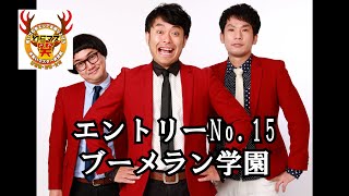 【第２回お笑いマスター決定戦準決勝】ブーメラン学園