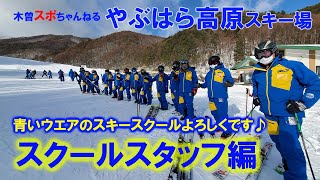 【やぶはら高原スキー場スクールスタッフ編】「朝イチ★スキー」からスキースクールへ行きます。青いウエアのスキースクールスタッフです。　#やぶはら高原スキー場