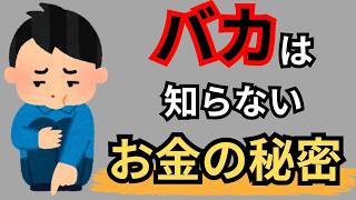 【裏ワザ】賢い人だけが知っているお金の秘密10選