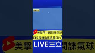 拜登證實擊落中國間諜氣球! 美方回收殘骸徹查中國偵查目的｜20230205｜#shorts