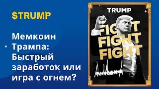 Мемкоин Трампа: Быстрый заработок или игра с огнем?