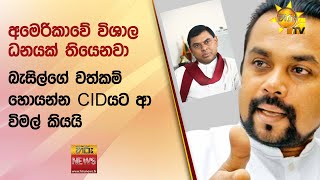 අමෙරිකාවේ විශාල ධනයක් තියෙනවා - බැසිල්ගේ වත්කම් හොයන්න CIDයට ආ විමල් කියයි - Hiru News