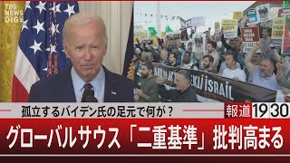 孤立するバイデン氏の足元で何が？/グローバルサウス「二重基準」批判高まる【11月3日（金）#報道1930】｜TBS NEWS DIG