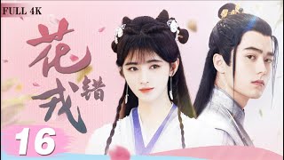 EngSub《花戎錯》Beauty of Resilience 16| 💖實習醫生#鞠婧祎 機緣巧合來到遊戲世界💒 經歷了一系列考驗| 蜜糖追劇社 Cdrama Sweet Heart 💕[FULL]