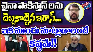 చైనా పాకిస్తాన్ లను దెబ్బకొట్టిన ఇరాన్ ఇక ముందు మాట్లాడాలంటే కష్టమే! |Good News|Iran|China|Pakistan